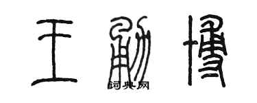 陈墨王勇博篆书个性签名怎么写