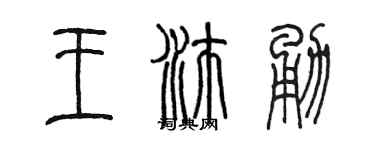 陈墨王沛勇篆书个性签名怎么写