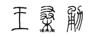 陈墨王桑勇篆书个性签名怎么写