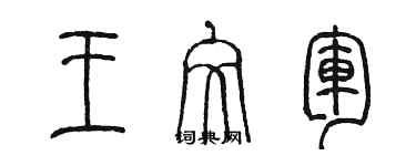 陈墨王文军篆书个性签名怎么写