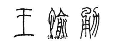 陈墨王愉勇篆书个性签名怎么写