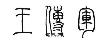 陈墨王传军篆书个性签名怎么写