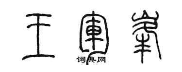 陈墨王军峰篆书个性签名怎么写