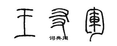 陈墨王友军篆书个性签名怎么写