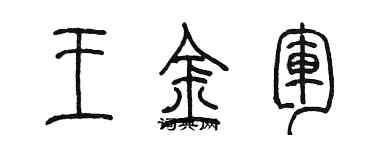 陈墨王金军篆书个性签名怎么写