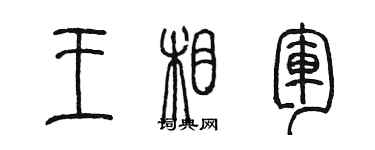 陈墨王相军篆书个性签名怎么写