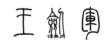 陈墨王剑军篆书个性签名怎么写