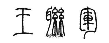 陈墨王联军篆书个性签名怎么写
