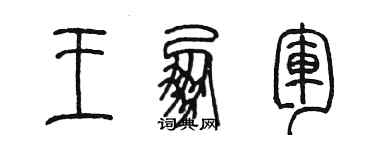 陈墨王朋军篆书个性签名怎么写