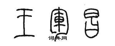 陈墨王军昌篆书个性签名怎么写