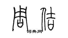 陈墨周佶篆书个性签名怎么写