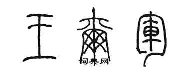 陈墨王尔军篆书个性签名怎么写