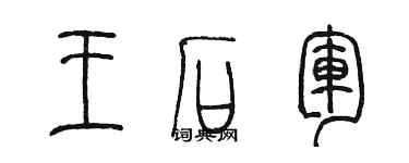 陈墨王石军篆书个性签名怎么写