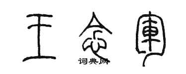 陈墨王念军篆书个性签名怎么写
