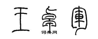 陈墨王卓军篆书个性签名怎么写