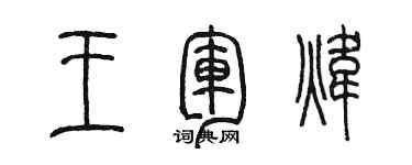 陈墨王军炜篆书个性签名怎么写