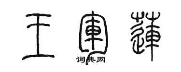 陈墨王军莲篆书个性签名怎么写