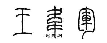 陈墨王韦军篆书个性签名怎么写