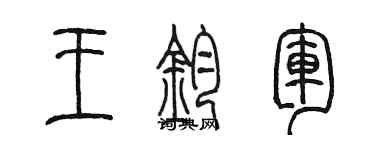 陈墨王钧军篆书个性签名怎么写