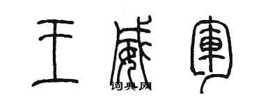 陈墨王威军篆书个性签名怎么写