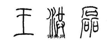 陈墨王洪磊篆书个性签名怎么写