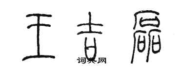 陈墨王吉磊篆书个性签名怎么写