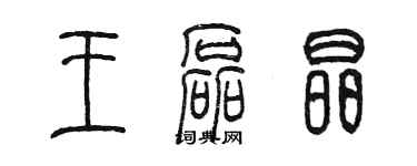 陈墨王磊晶篆书个性签名怎么写
