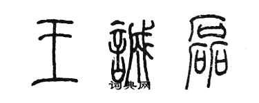 陈墨王诚磊篆书个性签名怎么写