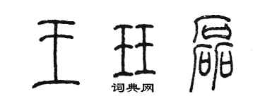 陈墨王珏磊篆书个性签名怎么写