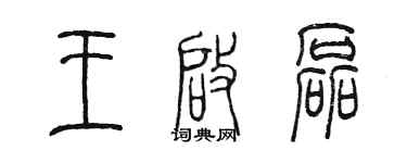 陈墨王启磊篆书个性签名怎么写