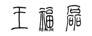 陈墨王福磊篆书个性签名怎么写
