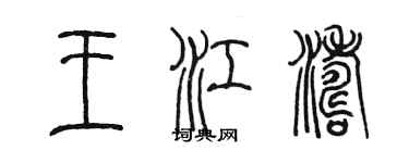 陈墨王江涛篆书个性签名怎么写