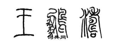 陈墨王鹏涛篆书个性签名怎么写