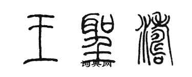 陈墨王圣涛篆书个性签名怎么写