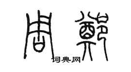 陈墨周郑篆书个性签名怎么写