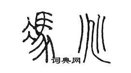 陈墨冯兆篆书个性签名怎么写