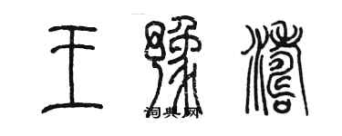 陈墨王豫涛篆书个性签名怎么写