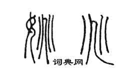 陈墨姚兆篆书个性签名怎么写