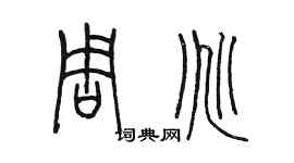 陈墨周兆篆书个性签名怎么写