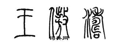 陈墨王傲涛篆书个性签名怎么写