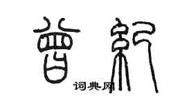 陈墨曾纪篆书个性签名怎么写