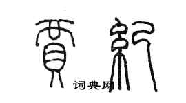 陈墨贾纪篆书个性签名怎么写