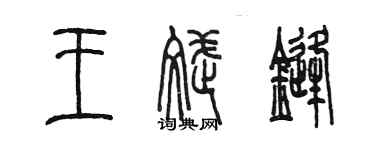 陈墨王斌锋篆书个性签名怎么写