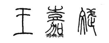 陈墨王嘉斌篆书个性签名怎么写