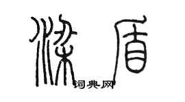 陈墨梁盾篆书个性签名怎么写
