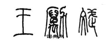 陈墨王励斌篆书个性签名怎么写