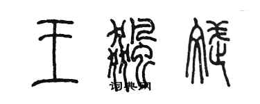 陈墨王飙斌篆书个性签名怎么写