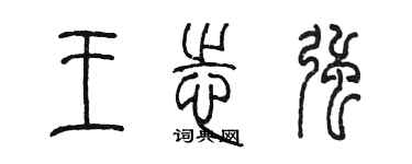 陈墨王志强篆书个性签名怎么写