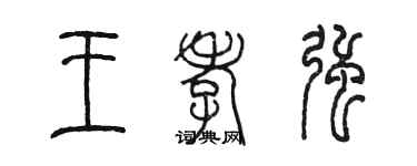 陈墨王孝强篆书个性签名怎么写