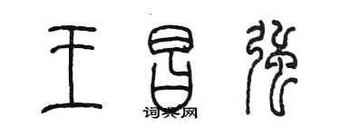 陈墨王昌强篆书个性签名怎么写